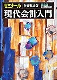 ゼミナール 現代会計入門 (ゼミナールシリーズ)