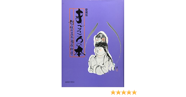Amazon 愛蔵版 まごころの本 真民 坂村 進 殿村 本 通販