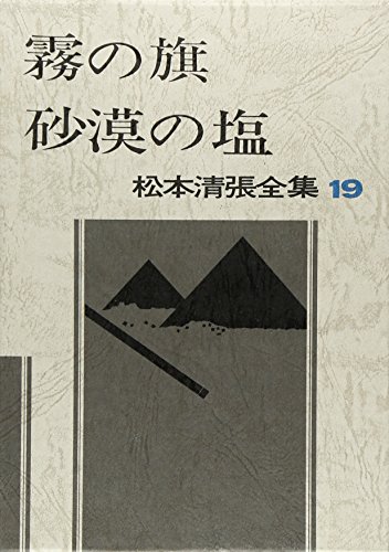 松本清張全集 19 (19) 霧の旗・砂漠の塩