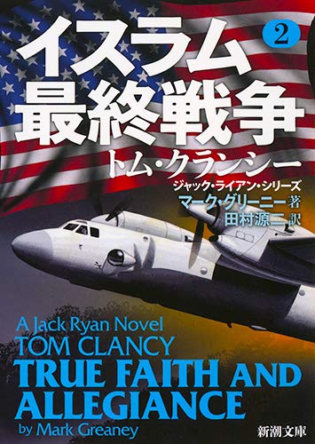 マーク・グリーニー:イスラム最終戦争 2 (新潮文庫)