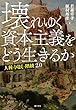 壊れゆく資本主義をどう生きるか 人種・国民・階級2.0