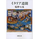 イタリア遺聞 (新潮文庫)