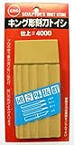 キング彫刻刀砥石　仕上＃４０００　焼けあり