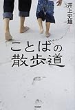 ことばの散歩道 by 爽風上々