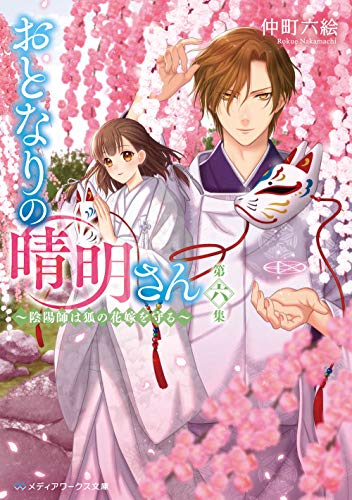仲町六絵:おとなりの晴明さん 第六集 ~陰陽師は狐の花嫁を守る~ (メディアワークス文庫)