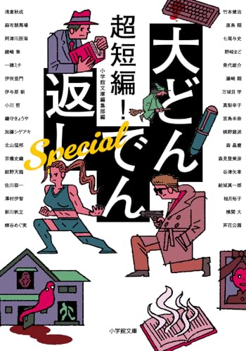 小学館文庫編集部:超短編! 大どんでん返し Special
