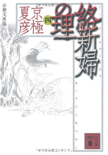 京極夏彦:分冊文庫版 絡新婦の理 (四) (講談社文庫)