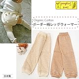 pompkinsBABY オーガニックコットン ボーダー柄レッグウォーマー ブラウン 0〜4才