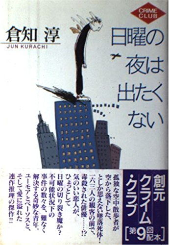 倉知淳:日曜の夜は出たくない (創元クライム・クラブ)