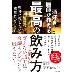 酒好き医師が教える 最高の飲み方  太らない、翌日に残らない、病気にならない