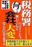 税務署の言うことを何でも聞いていたら会社、大変なことになりますよ