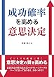 成功確率を高める意思決定