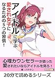 アイドルに学ぶ 愛され女子になるための５つの習慣！20分で読めるシリーズ