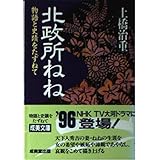 北政所ねね (成美文庫 M- 31 物語と史蹟をたずねて)