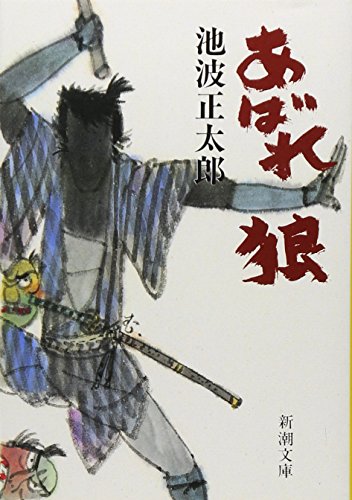 池波正太郎:あばれ狼 (新潮文庫)