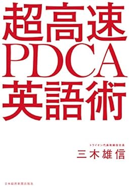 超高速 PDCA英語術 (日本経済新聞出版)