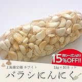 種用ばらしにんにく 1kg 10ネット 中国産 上海嘉定種（ホワイト）農家支援キャンペーン開催中！今なら10kgあたり【約200ポイント】付与