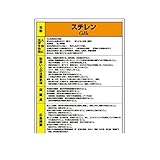 HT71435 特定化学物質標識 スチレン