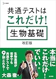 共通テストはこれだけ！ 生物基礎［改訂版］ (シグマベスト)