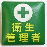 オークス/みんなの印刷屋さん ビニール製ワッペン(胸章) 衛生管理者 50x50mm 1個入