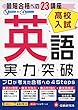 高校入試/実力突破 英語: 最短合格への23講座 (高校入試絶対合格プロジェクト)