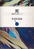 私のアンソロジー〈7〉死 (1972年)