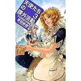 天使たちの課外活動3 - テオの日替り料理店 (C・NovelsFantasia か 1-62)