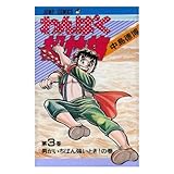 わんぱく松竹梅