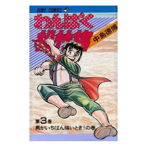 わんぱく松竹梅