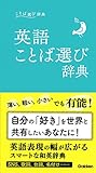 英語ことば選び辞典