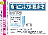 湘南工科大学附属高校【神奈川県】 予想・模試4種セット 1割引 (予想問題集A1、直前模試A1、合格模試A1、開運模試A1)