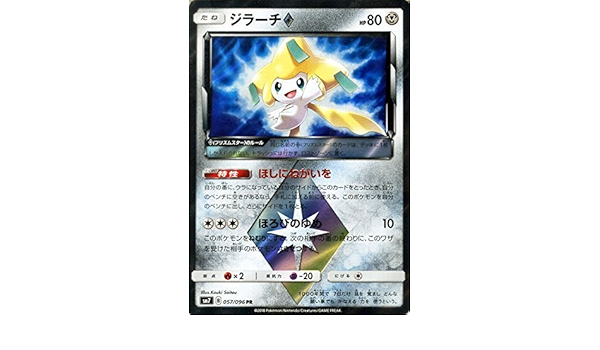 Amazon ポケモンカードゲーム サン ムーン ジラーチ プリズムスター Pr 拡張パック 裂空のカリスマ Sm7 トレカ 通販