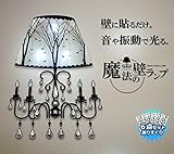 My Vision 魔法 壁 ランプ 照明 ６台セット 壁 音 振動 センサー 立体 トリック アート 玄関先　廊下 洗面所 MV -WALIGHT