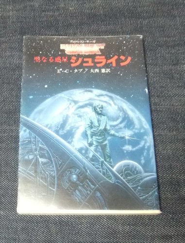 E・C・タブ:聖なる惑星シュライン (創元推理文庫―デュマレスト・サーガ (674‐6))