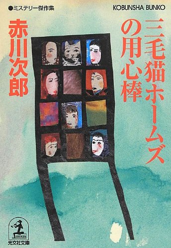 赤川次郎:三毛猫ホームズの用心棒 (光文社文庫)