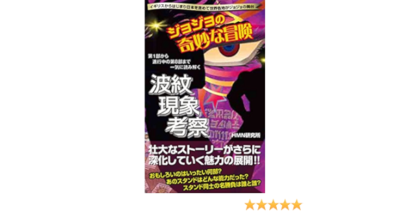 ジョジョの奇妙な冒険 波紋現象考察 Hmn研究所 本 通販 Amazon