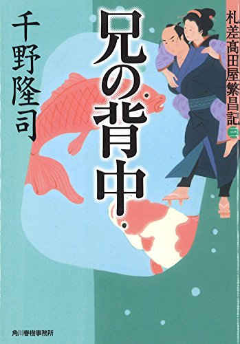 千野隆司:札差高田屋繁昌記(三) 兄の背中