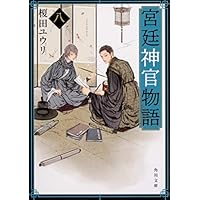 宮廷神官物語 八 (角川文庫)