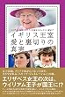 イギリス王室 愛と裏切りの真実