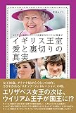 イギリス王室 愛と裏切りの真実