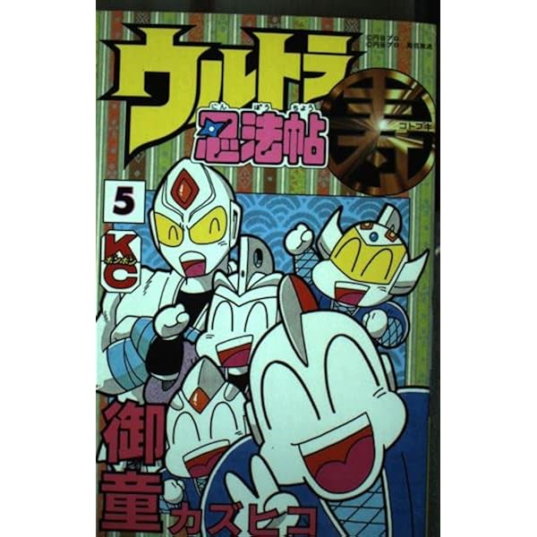 Amazon.co.jp: ウルトラ忍法帖超 2 (コミックボンボン) : 御童  