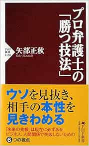 プロ弁護士の 勝つ技法 Php新書 矢部 正秋 本 通販 Amazon