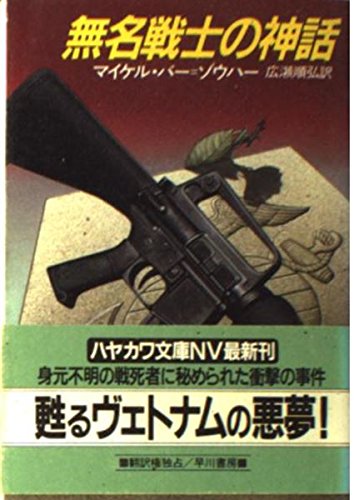 マイケル・バー=ゾウハー:無名戦士の神話 (ハヤカワ文庫NV)