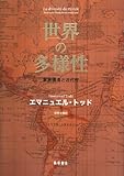 世界の多様性 家族構造と近代性 by 燃えつきた棒