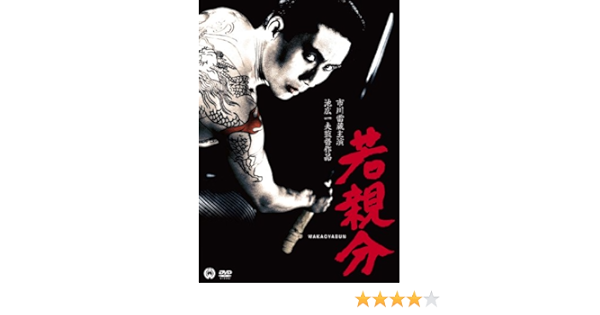 Amazon 若親分 Dvd 映画