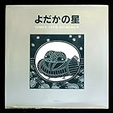 よだかの星 (CD付絵本)