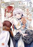 残念ながら、母の娘はそこの美少女ではなく私です!!! 2 (2) (ヤングチャンピオンコミックス)