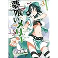 夢喰いメリー (3) (まんがタイムKRコミックス フォワードシリーズ)