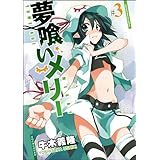 夢喰いメリー (3) (まんがタイムKRコミックス フォワードシリーズ)