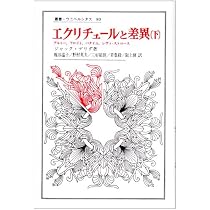 エクリチュールと差異 上 (叢書・ウニベルシタス) | ジャック デリダ